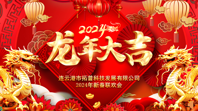 ?2024年年會(huì)|龍翔平安，迎戰(zhàn)2024
